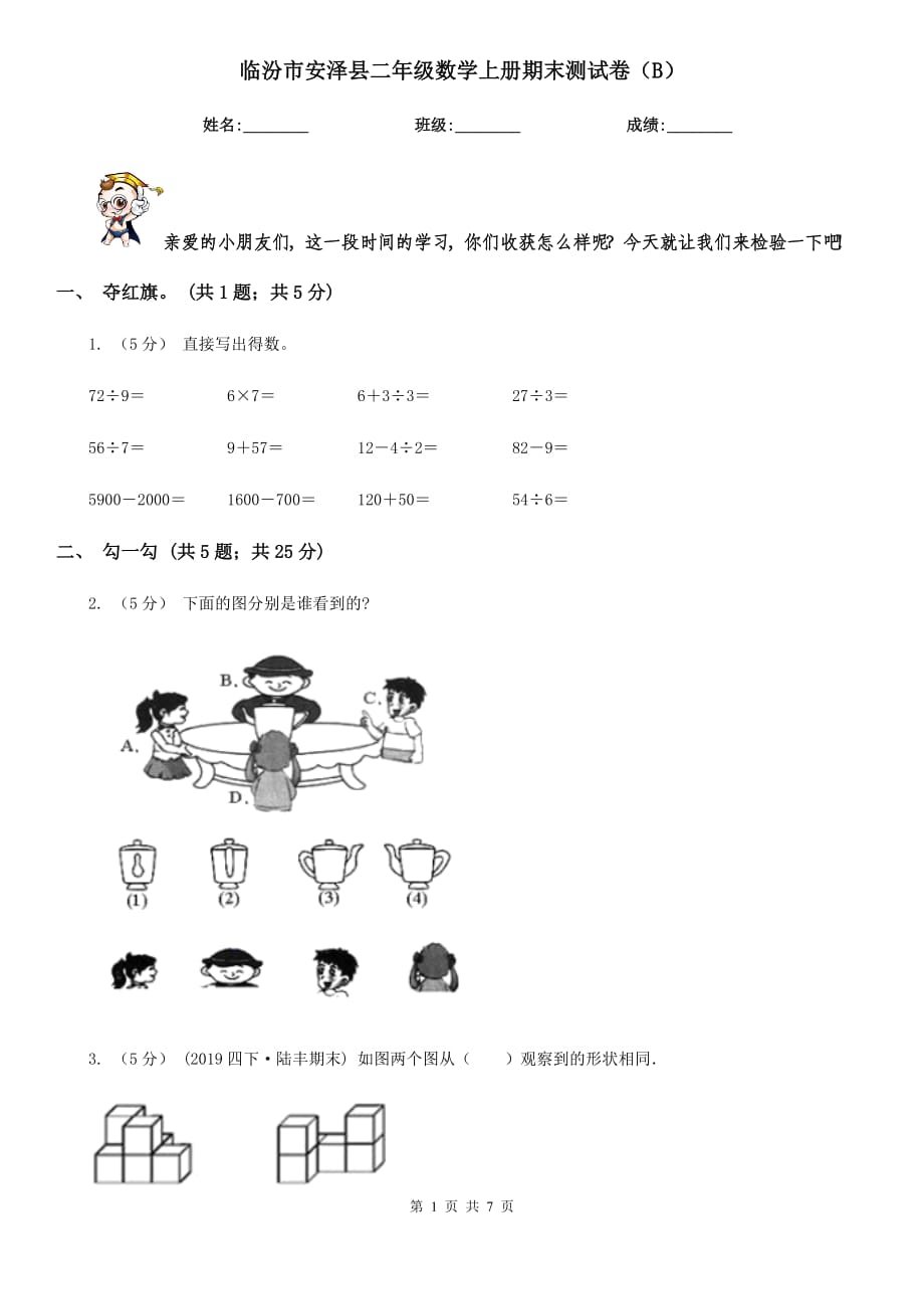 临汾市安泽县二年级数学上册期末测试卷（B）_第1页