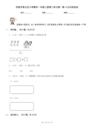 濟(jì)南市章丘區(qū)小學(xué)數(shù)學(xué)一年級(jí)上冊(cè)第三單元第一課 9以內(nèi)的加法