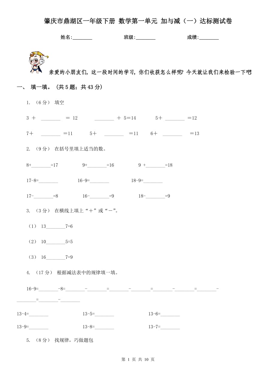 肇慶市鼎湖區(qū)一年級下冊 數(shù)學(xué)第一單元 加與減（一）達標測試卷_第1頁