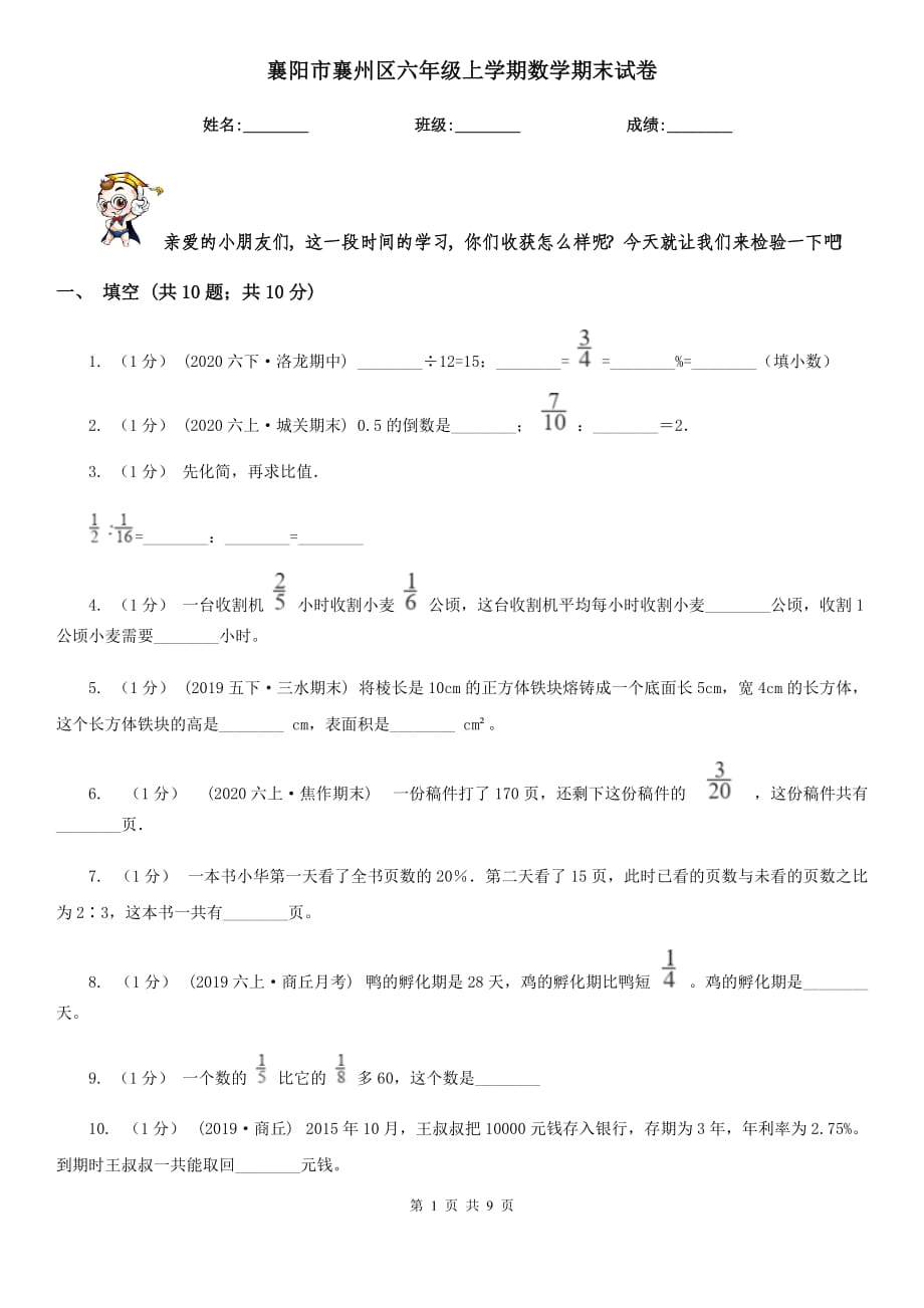 襄阳市襄州区六年级上学期数学期末试卷_第1页