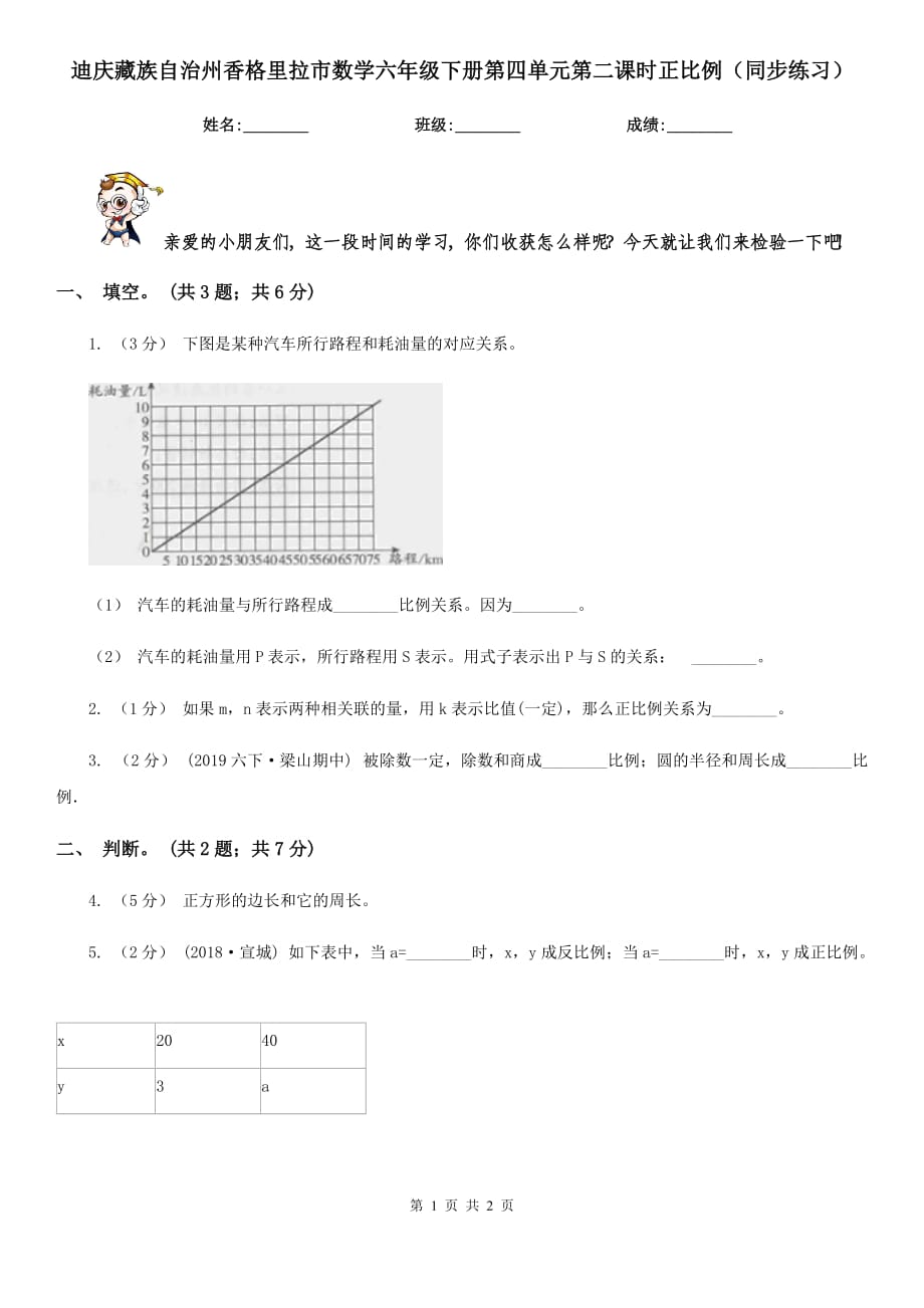 迪庆藏族自治州香格里拉市数学六年级下册第四单元第二课时正比例（同步练习）_第1页