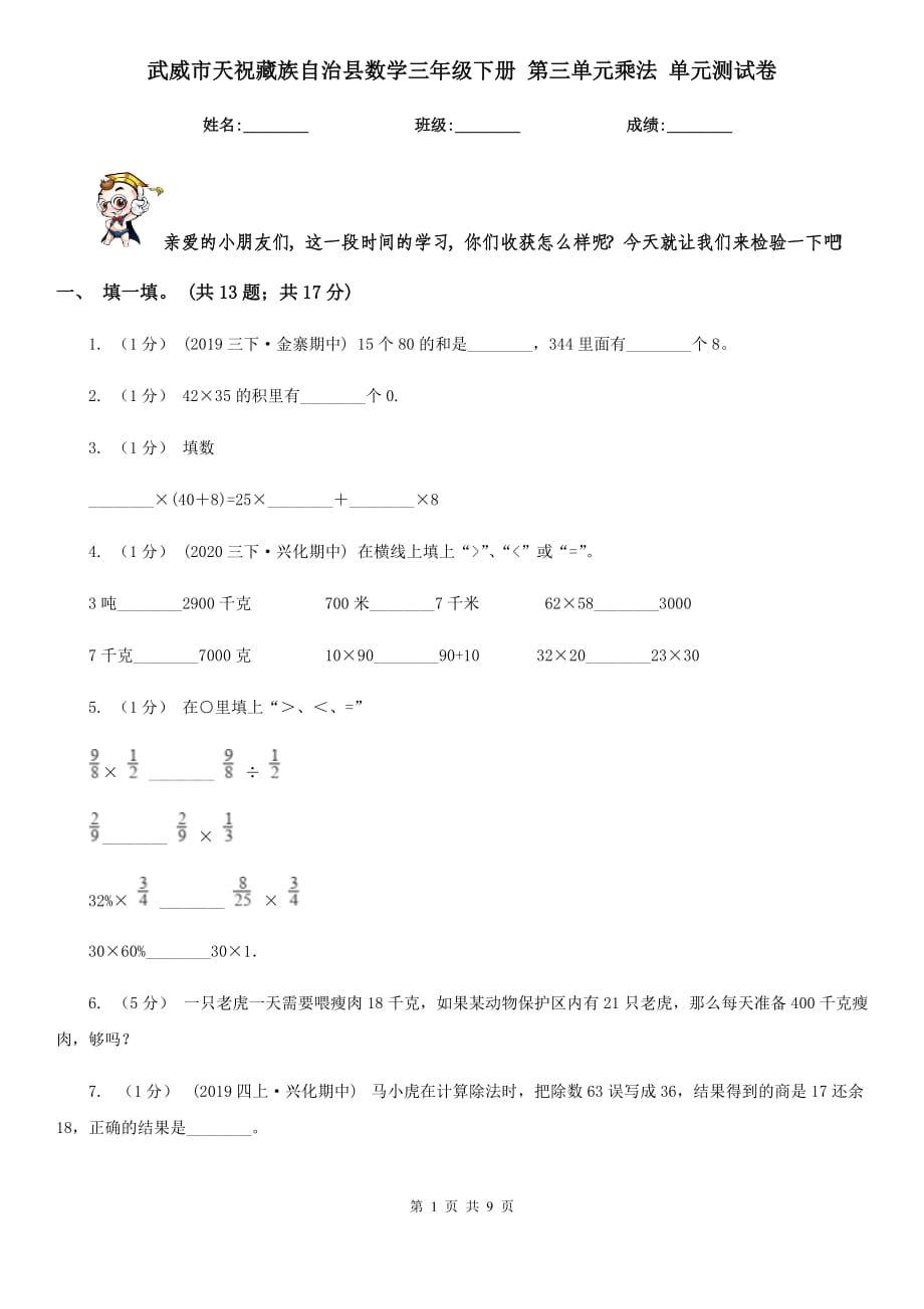 武威市天祝藏族自治县数学三年级下册 第三单元乘法 单元测试卷_第1页