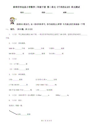 蚌埠市怀远县小学数学二年级下册 第二单元《千米的认识》单元测试