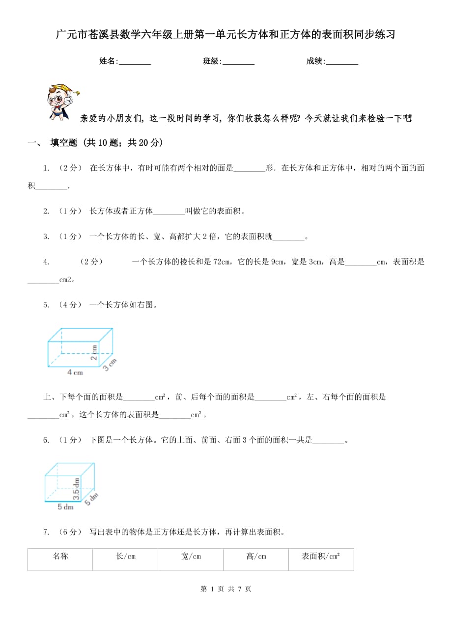 廣元市蒼溪縣數(shù)學(xué)六年級(jí)上冊(cè)第一單元長(zhǎng)方體和正方體的表面積同步練習(xí)_第1頁(yè)