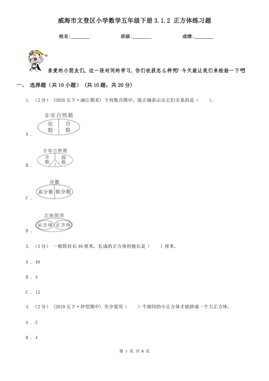 威海市文登区小学数学五年级下册3.1.2 正方体练习题_第1页