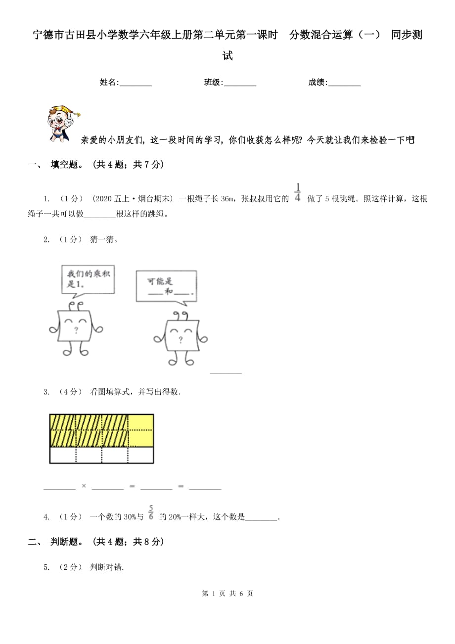 寧德市古田縣小學(xué)數(shù)學(xué)六年級(jí)上冊第二單元第一課時(shí)分?jǐn)?shù)混合運(yùn)算（一） 同步測試_第1頁