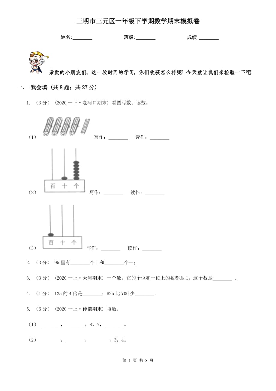 三明市三元區(qū)一年級(jí)下學(xué)期數(shù)學(xué)期末模擬卷_第1頁(yè)