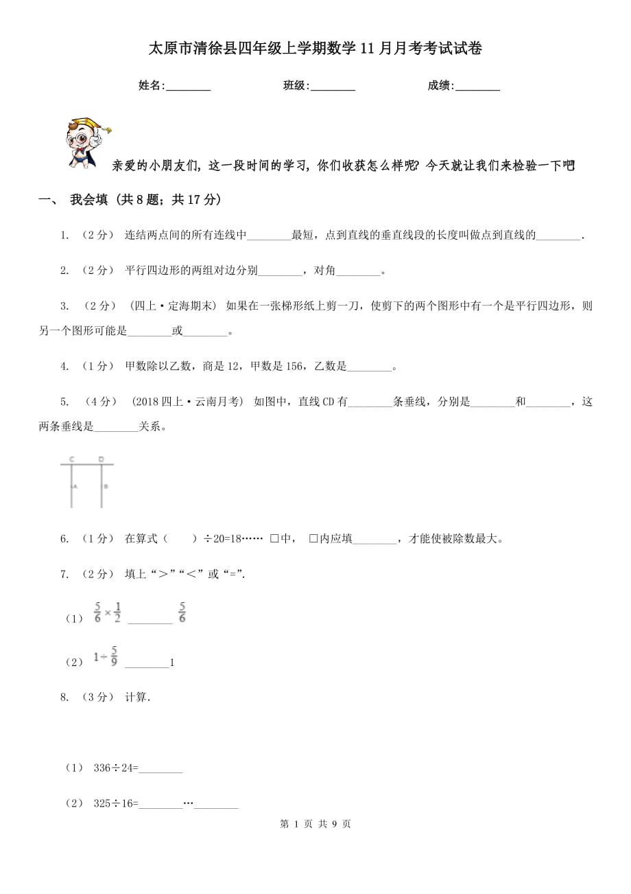 太原市清徐县四年级上学期数学11月月考考试试卷_第1页