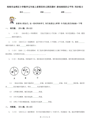 珠海市金灣區(qū)小學(xué)數(shù)學(xué)五年級(jí)上冊(cè)第四單元第四課時(shí) 游戲規(guī)則的公平性 同步練習(xí)