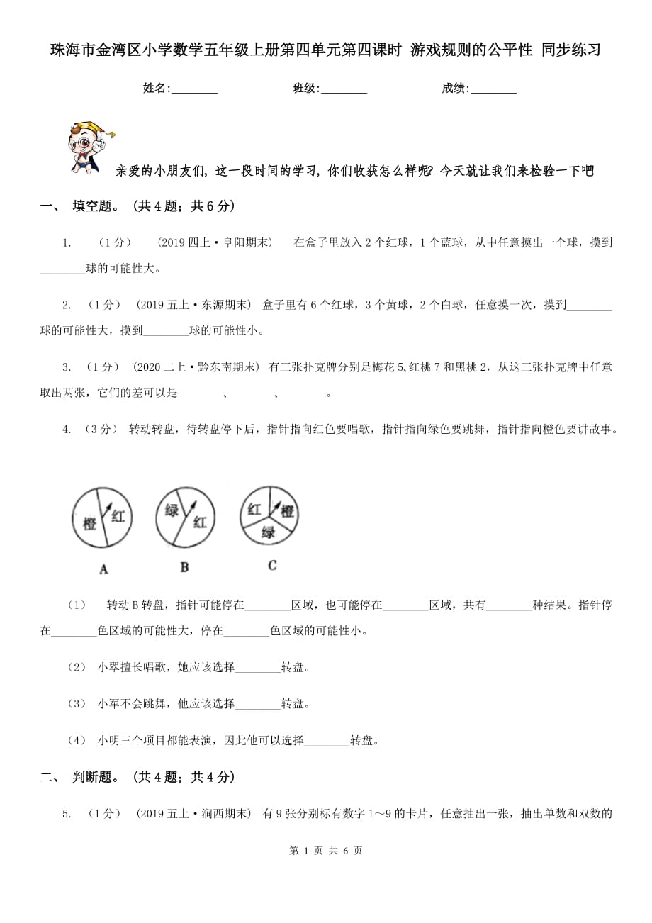 珠海市金灣區(qū)小學數(shù)學五年級上冊第四單元第四課時 游戲規(guī)則的公平性 同步練習_第1頁