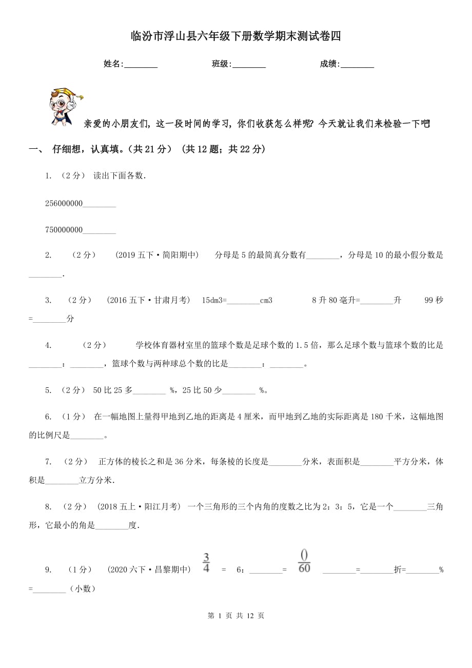 临汾市浮山县六年级下册数学期末测试卷四_第1页