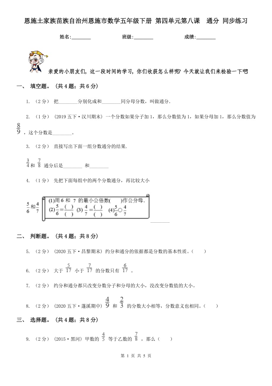 恩施土家族苗族自治州恩施市數(shù)學(xué)五年級(jí)下冊(cè) 第四單元第八課通分 同步練習(xí)_第1頁