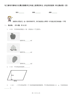 烏蘭察布市察哈爾右翼后旗數(shù)學(xué)五年級(jí)上冊(cè)第四單元 多邊形的面積 單元測(cè)試卷（四）