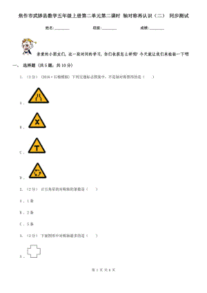 焦作市武陟縣數(shù)學(xué)五年級(jí)上冊(cè)第二單元第二課時(shí) 軸對(duì)稱再認(rèn)識(shí)（二） 同步測(cè)試