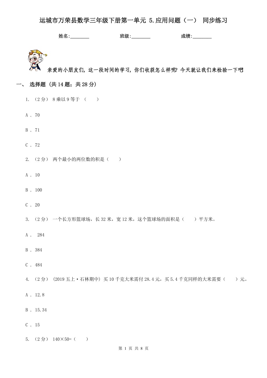 运城市万荣县数学三年级下册第一单元 5.应用问题（一） 同步练习_第1页