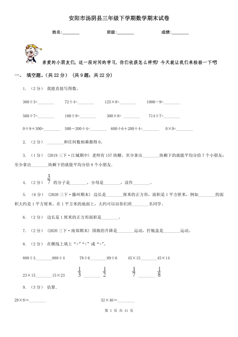 安阳市汤阴县三年级下学期数学期末试卷_第1页