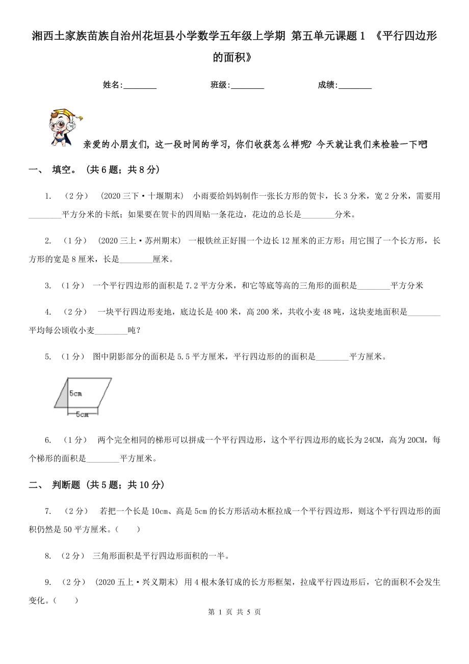 湘西土家族苗族自治州花垣縣小學數(shù)學五年級上學期 第五單元課題1 《平行四邊形的面積》_第1頁