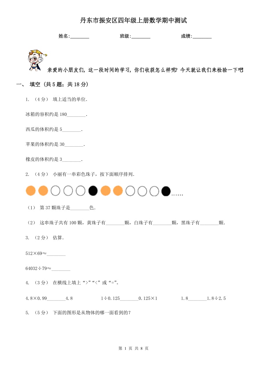 丹东市振安区四年级上册数学期中测试_第1页