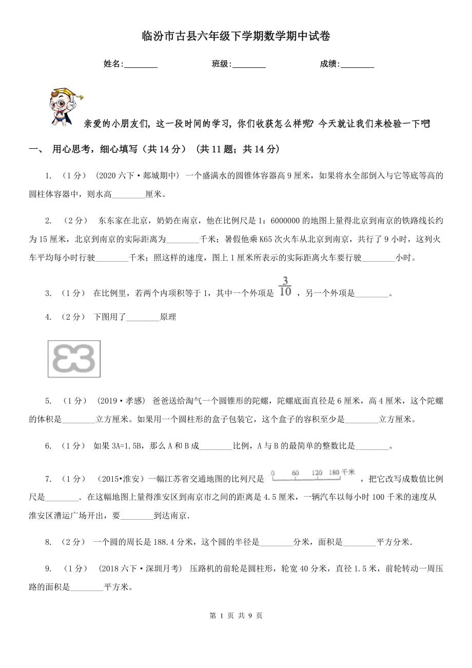 临汾市古县六年级下学期数学期中试卷_第1页