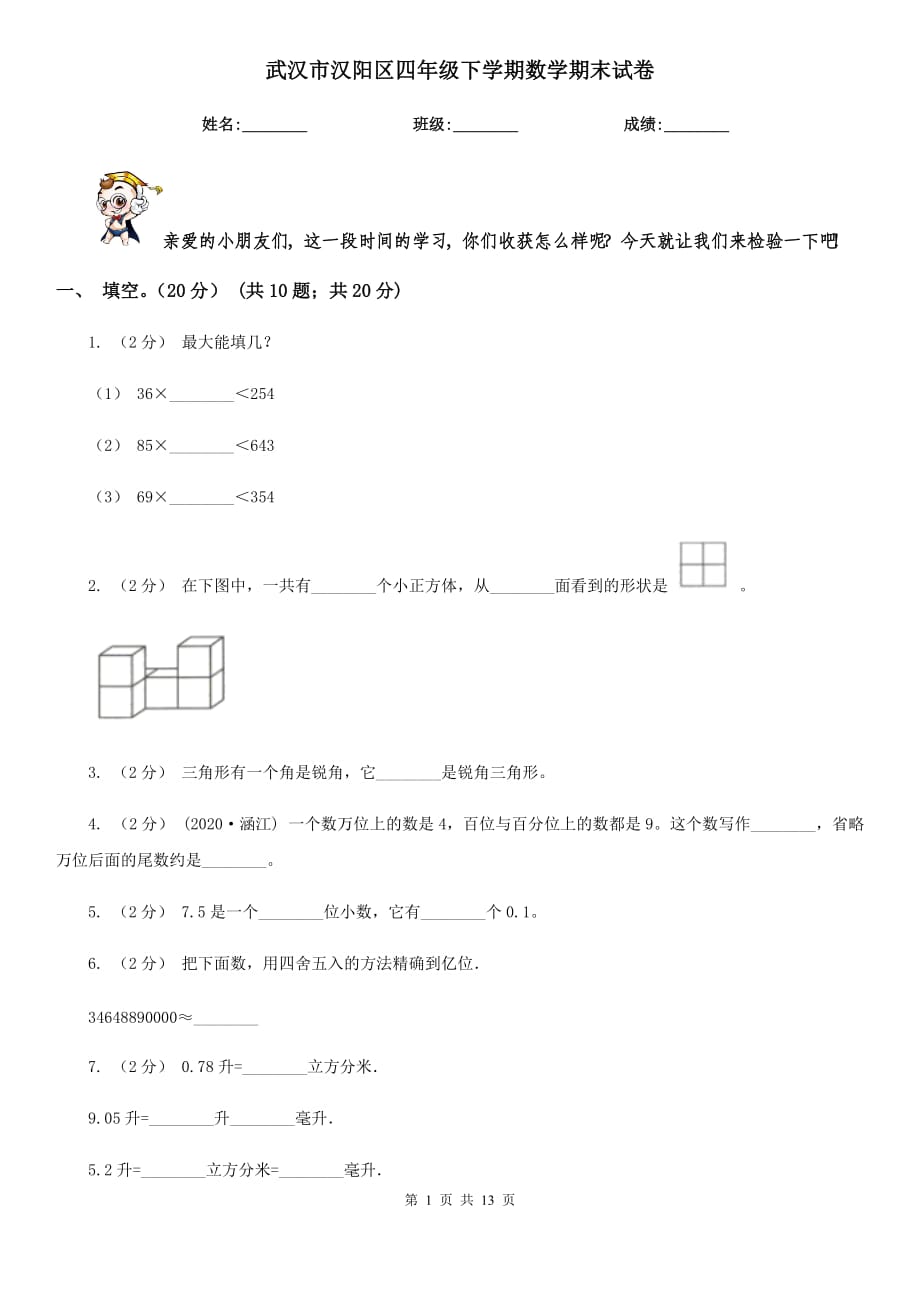 武漢市漢陽區(qū)四年級下學(xué)期數(shù)學(xué)期末試卷_第1頁