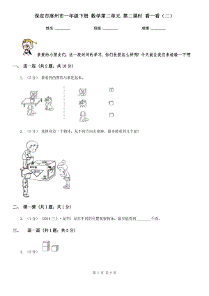 保定市涿州市一年級(jí)下冊(cè) 數(shù)學(xué)第二單元 第二課時(shí) 看一看（二）