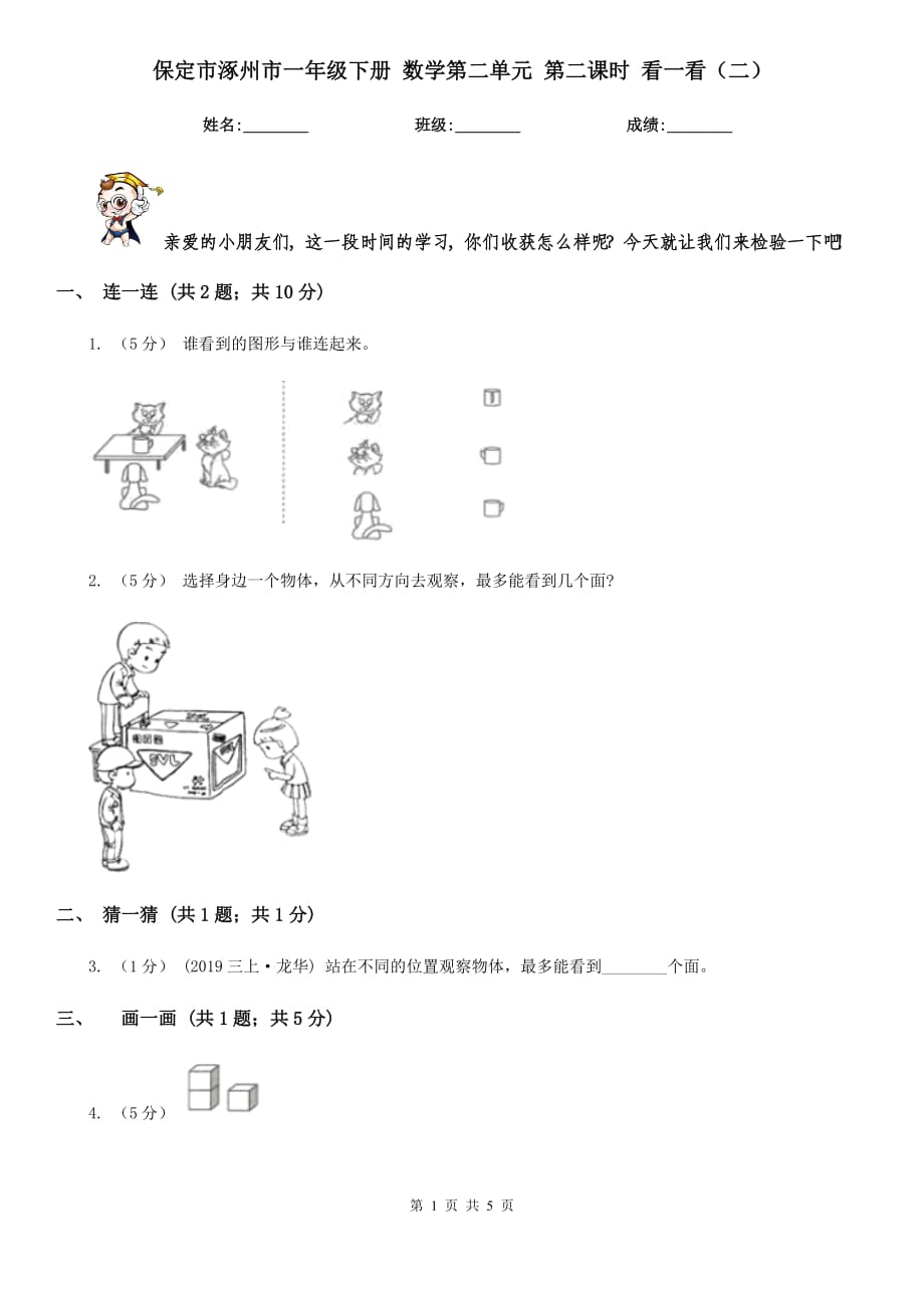 保定市涿州市一年級(jí)下冊(cè) 數(shù)學(xué)第二單元 第二課時(shí) 看一看（二）_第1頁(yè)