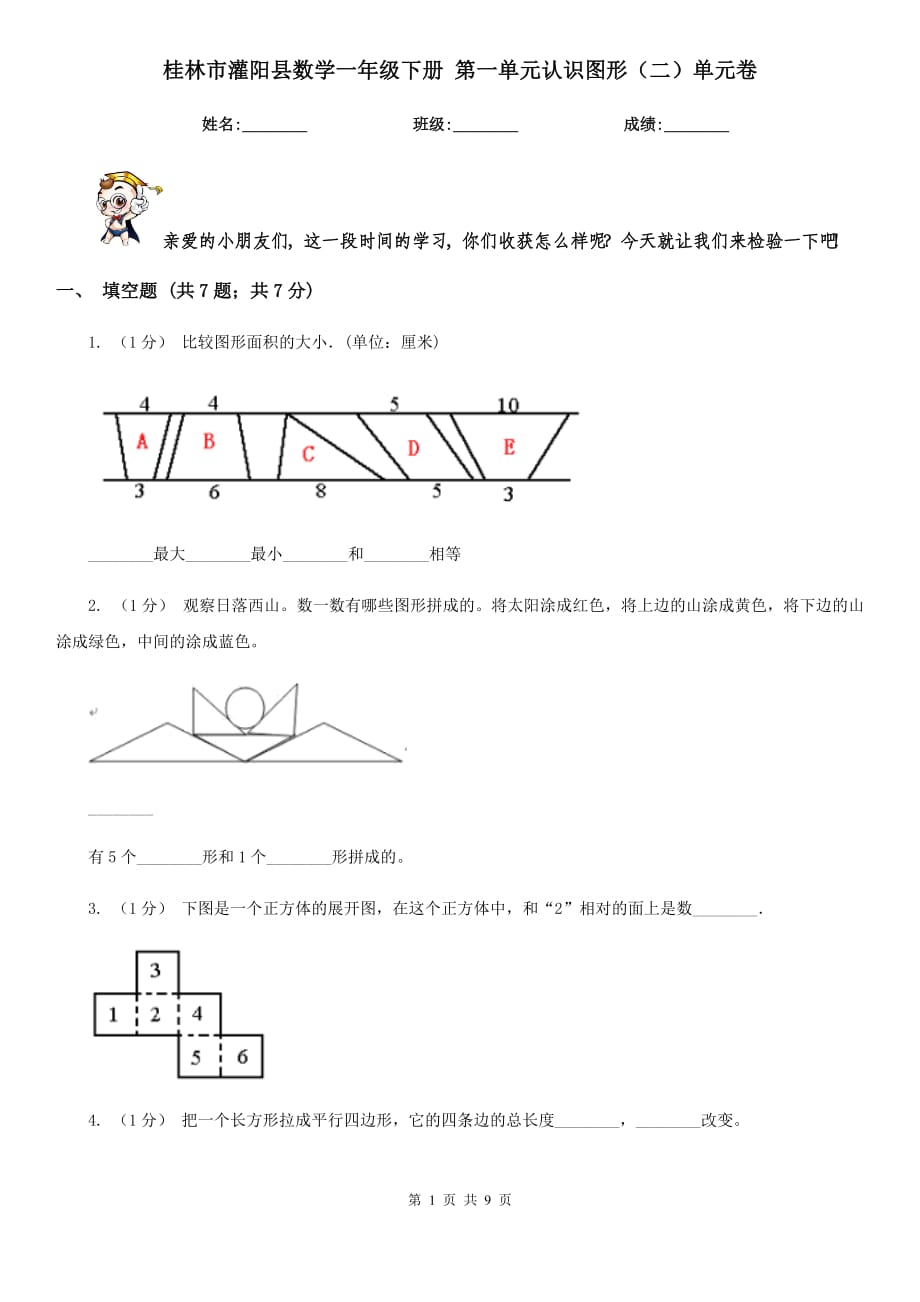桂林市灌阳县数学一年级下册 第一单元认识图形（二）单元卷_第1页