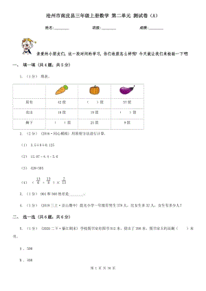 滄州市南皮縣三年級(jí)上冊(cè)數(shù)學(xué) 第二單元 測(cè)試卷（A）