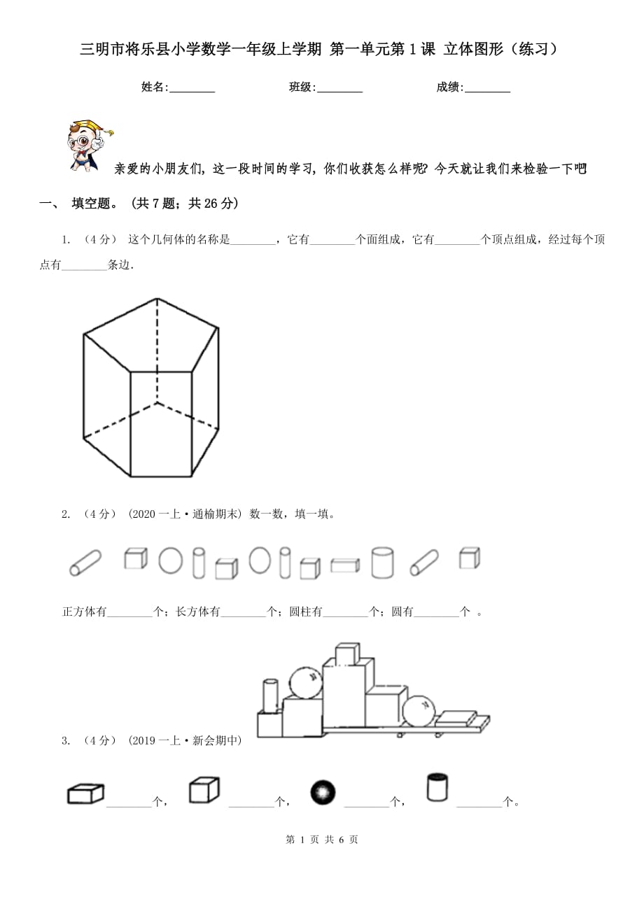 三明市將樂縣小學(xué)數(shù)學(xué)一年級上學(xué)期 第一單元第1課 立體圖形（練習(xí)）_第1頁