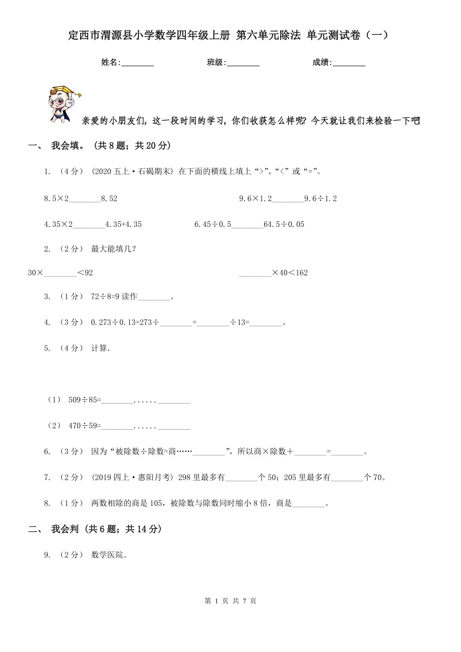 定西市渭源縣小學(xué)數(shù)學(xué)四年級(jí)上冊(cè) 第六單元除法 單元測(cè)試卷（一）_第1頁(yè)