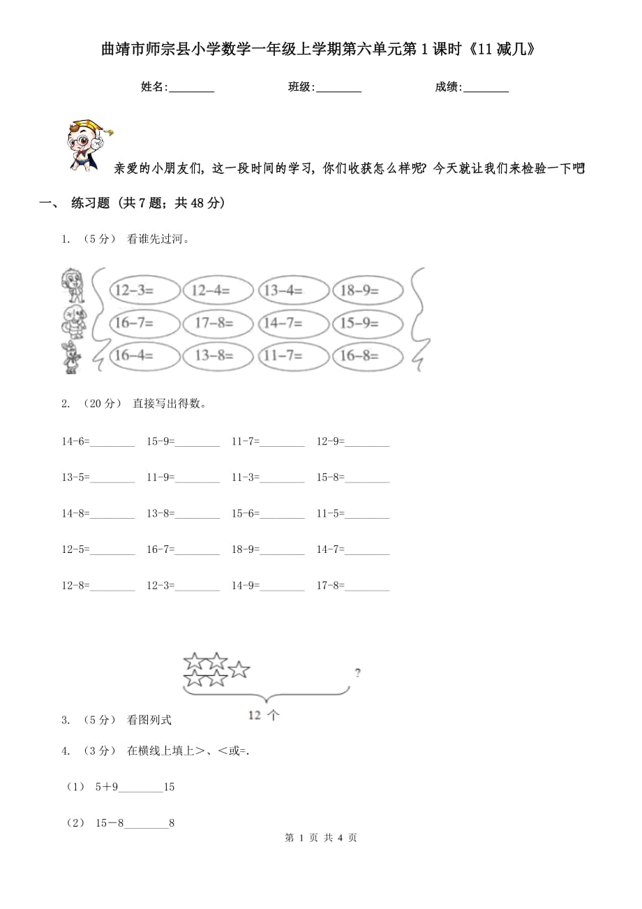 曲靖市師宗縣小學(xué)數(shù)學(xué)一年級(jí)上學(xué)期第六單元第1課時(shí)《11減幾》_第1頁