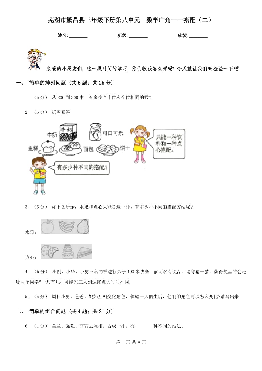 蕪湖市繁昌縣三年級下冊第八單元數(shù)學(xué)廣角——搭配（二）_第1頁