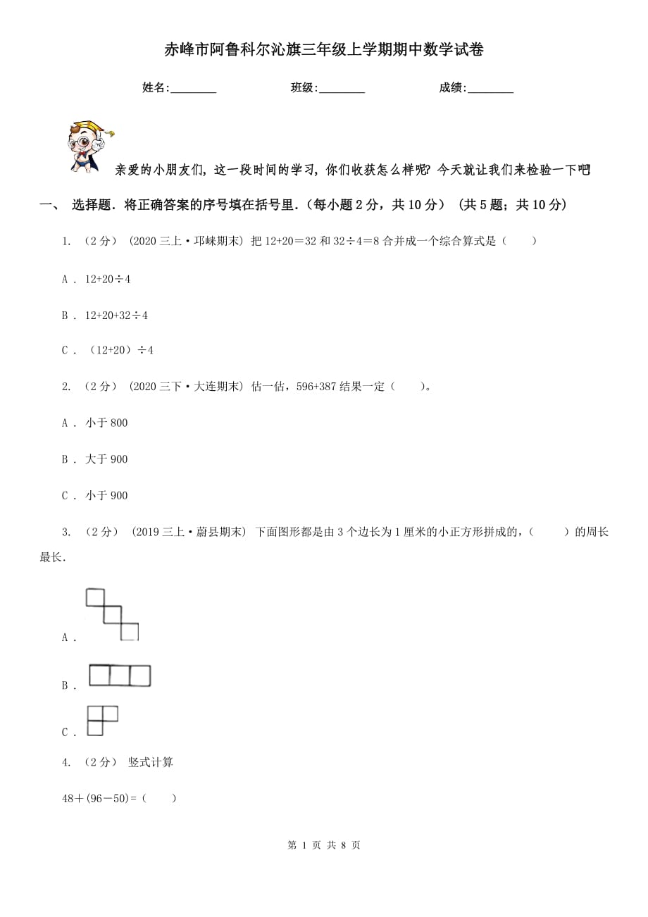 赤峰市阿魯科爾沁旗三年級(jí)上學(xué)期期中數(shù)學(xué)試卷_第1頁(yè)