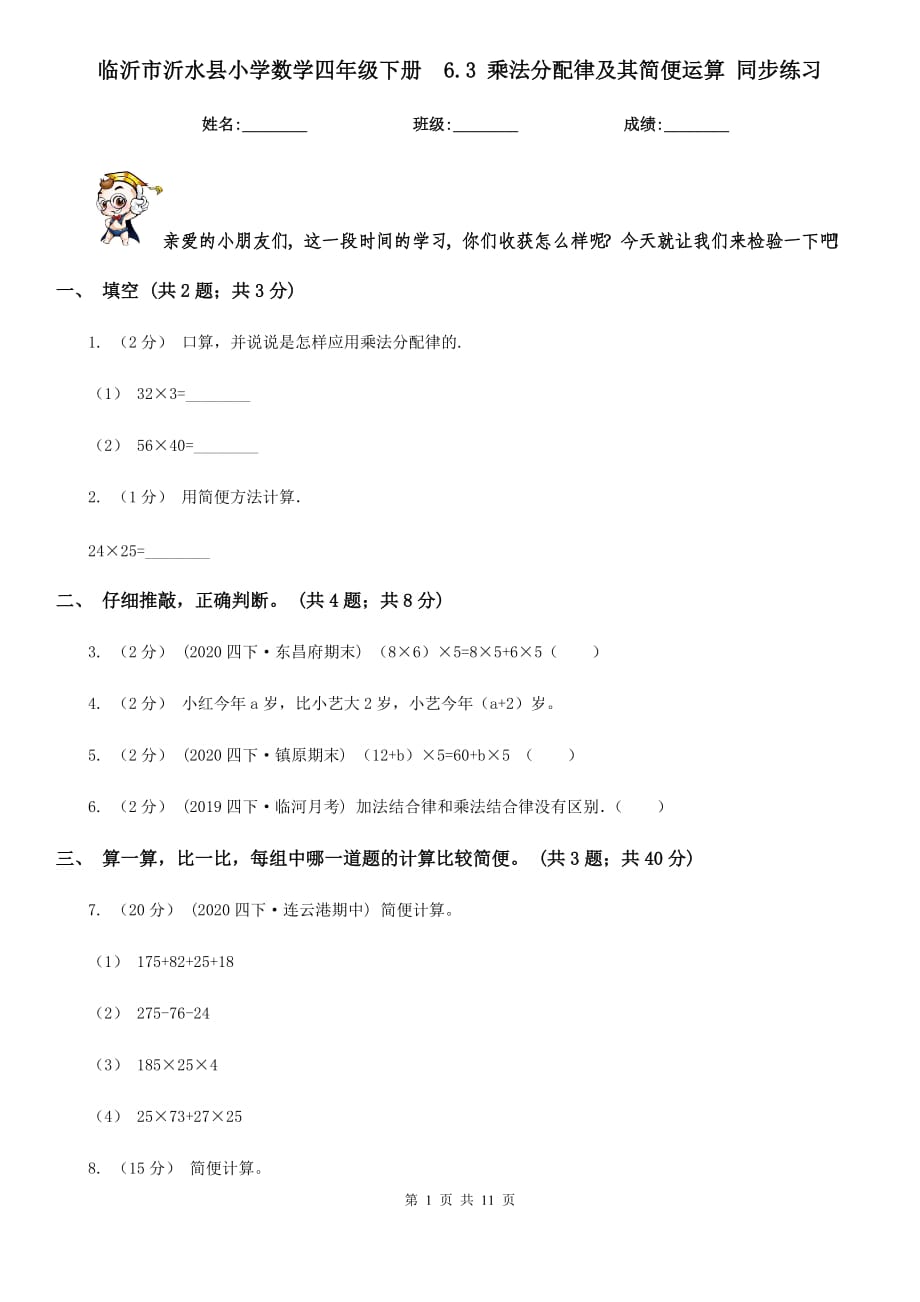 临沂市沂水县小学数学四年级下册6.3 乘法分配律及其简便运算 同步练习_第1页