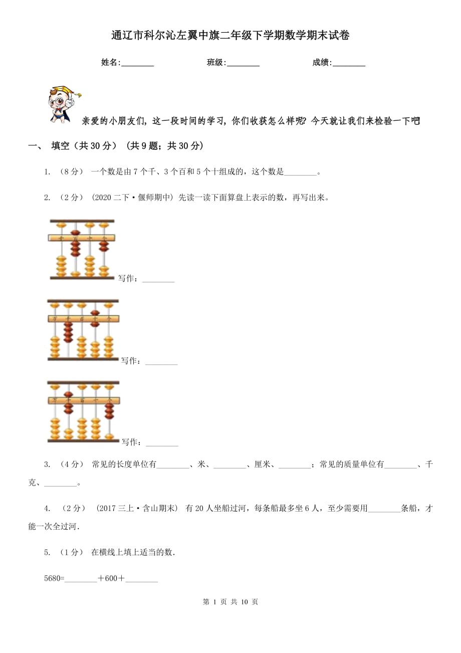 通辽市科尔沁左翼中旗二年级下学期数学期末试卷_第1页