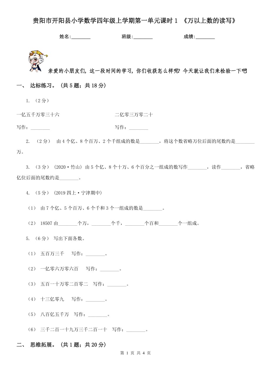 貴陽市開陽縣小學(xué)數(shù)學(xué)四年級上學(xué)期第一單元課時1 《萬以上數(shù)的讀寫》_第1頁