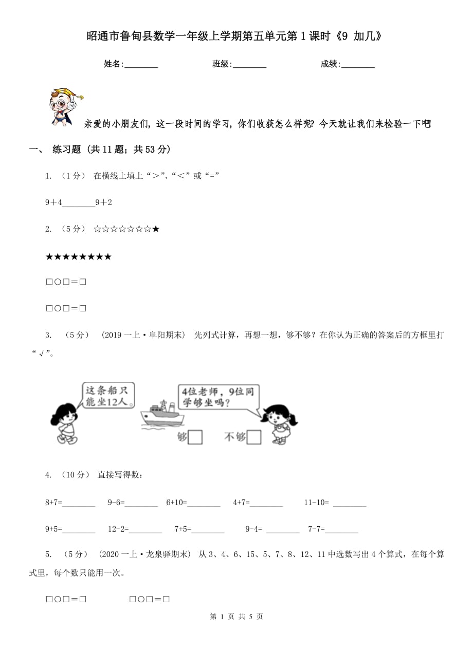 昭通市鲁甸县数学一年级上学期第五单元第1课时《9 加几》_第1页