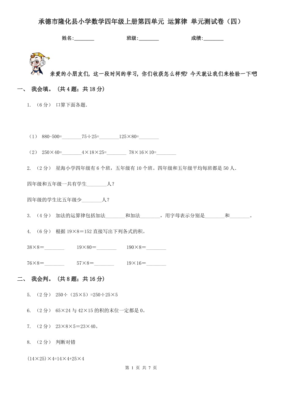 承德市隆化縣小學(xué)數(shù)學(xué)四年級上冊第四單元 運算律 單元測試卷（四）_第1頁