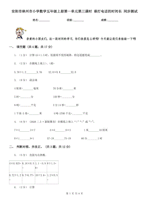 安陽(yáng)市林州市小學(xué)數(shù)學(xué)五年級(jí)上冊(cè)第一單元第三課時(shí) 誰(shuí)打電話的時(shí)間長(zhǎng) 同步測(cè)試