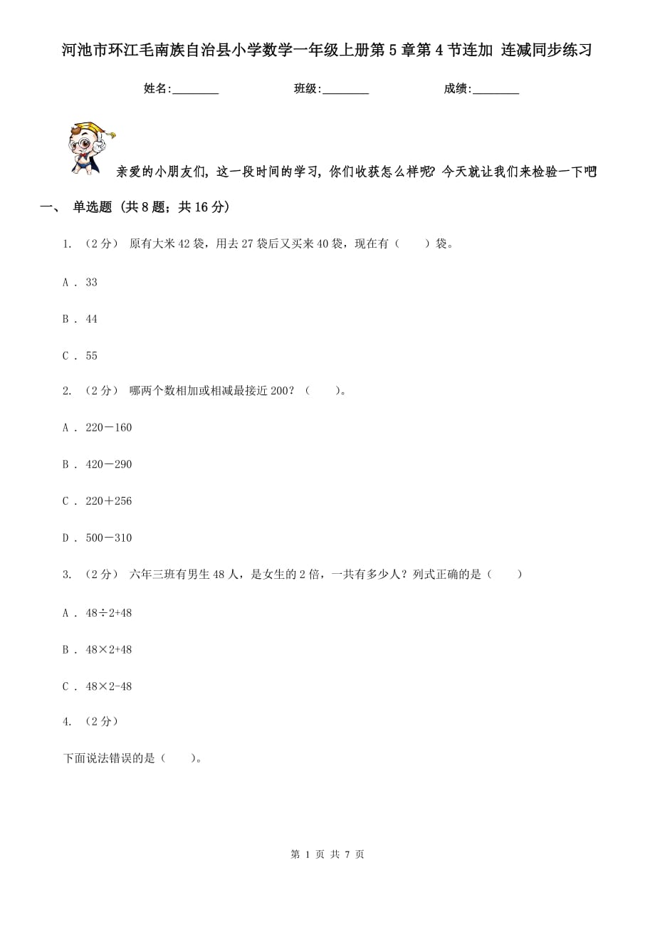 河池市環(huán)江毛南族自治縣小學(xué)數(shù)學(xué)一年級上冊第5章第4節(jié)連加 連減同步練習(xí)_第1頁