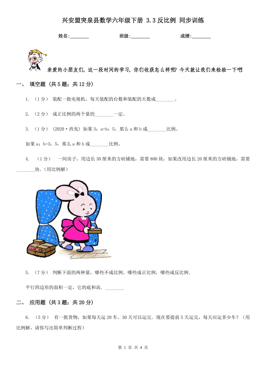 兴安盟突泉县数学六年级下册 3.3反比例 同步训练_第1页