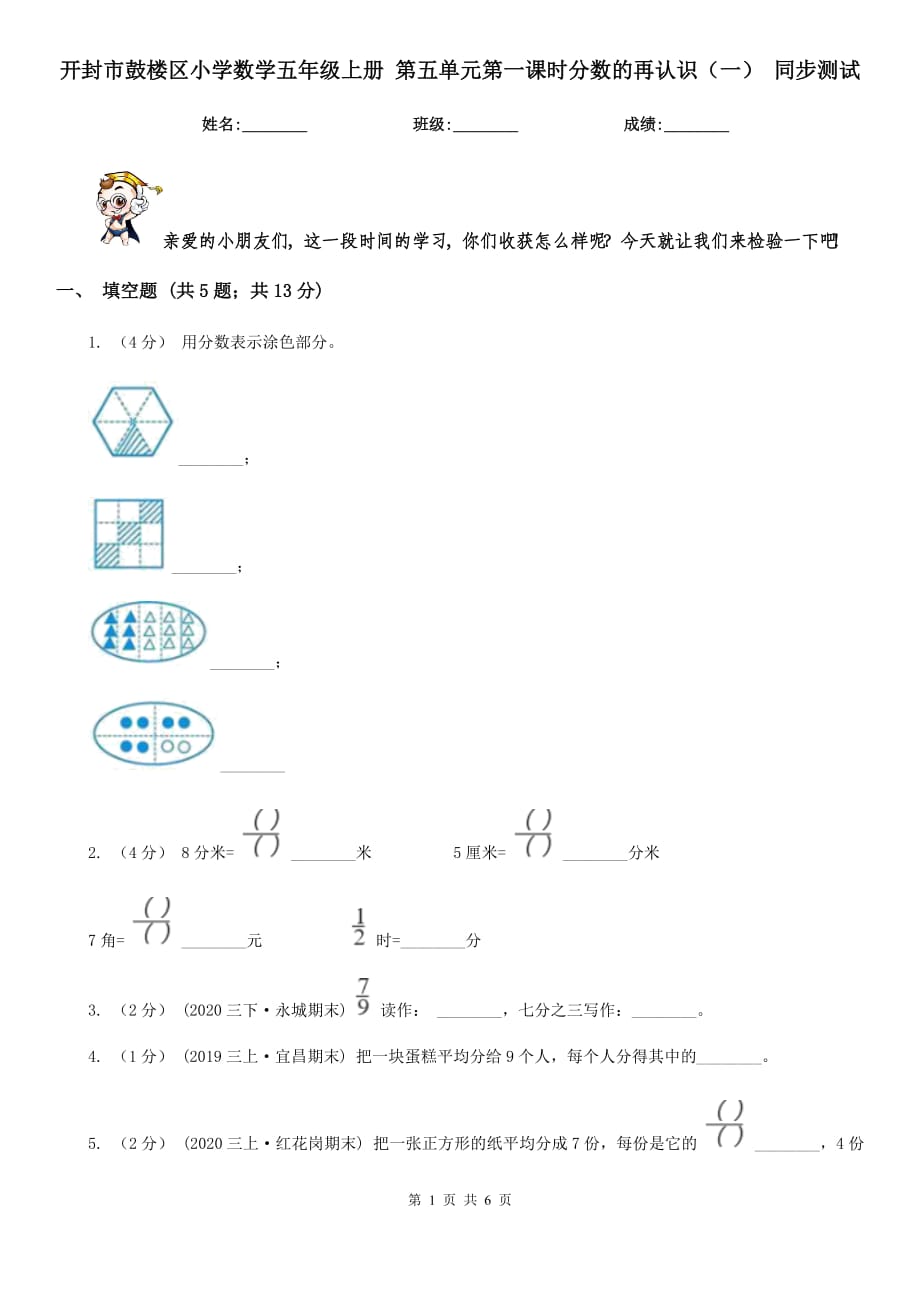 開封市鼓樓區(qū)小學(xué)數(shù)學(xué)五年級上冊 第五單元第一課時(shí)分?jǐn)?shù)的再認(rèn)識（一） 同步測試_第1頁