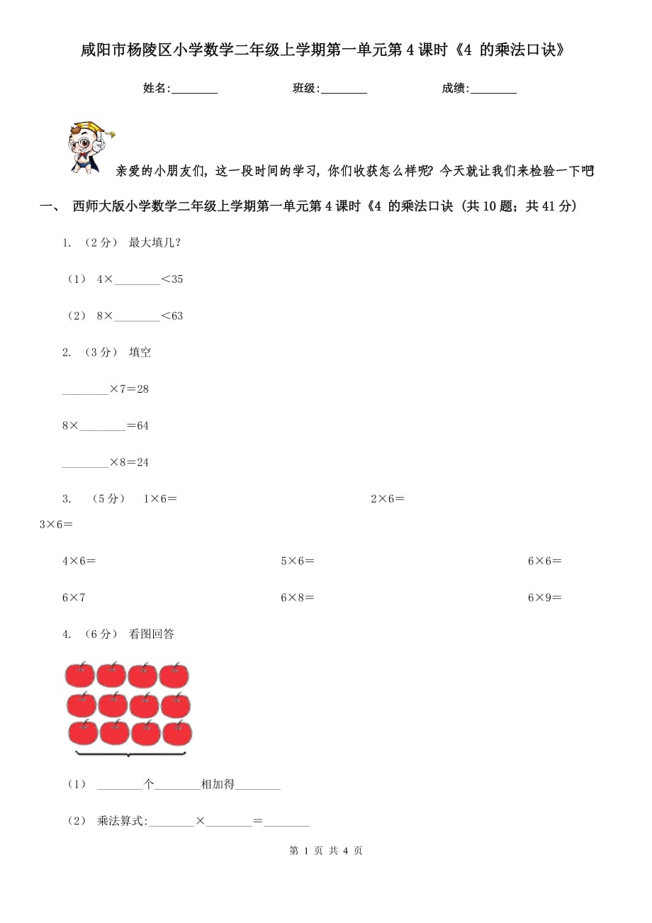 咸陽市楊陵區(qū)小學(xué)數(shù)學(xué)二年級上學(xué)期第一單元第4課時(shí)《4 的乘法口訣》_第1頁