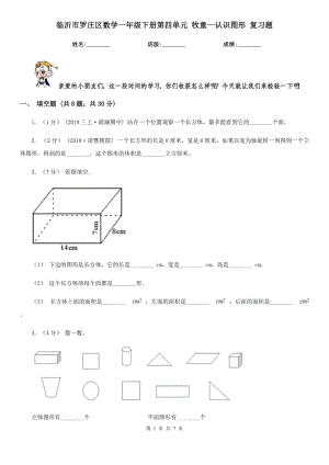 臨沂市羅莊區(qū)數(shù)學一年級下冊第四單元 牧童—認識圖形 復習題