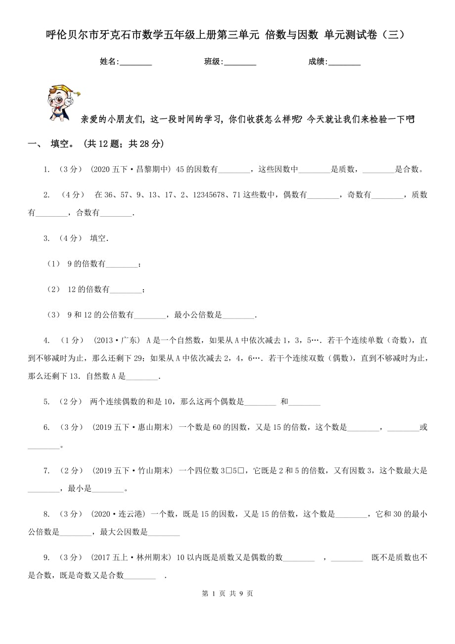 呼倫貝爾市牙克石市數(shù)學(xué)五年級上冊第三單元 倍數(shù)與因數(shù) 單元測試卷（三）_第1頁