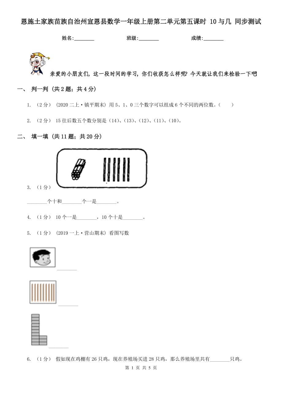 恩施土家族苗族自治州宣恩縣數(shù)學(xué)一年級(jí)上冊(cè)第二單元第五課時(shí) 10與幾 同步測(cè)試_第1頁(yè)