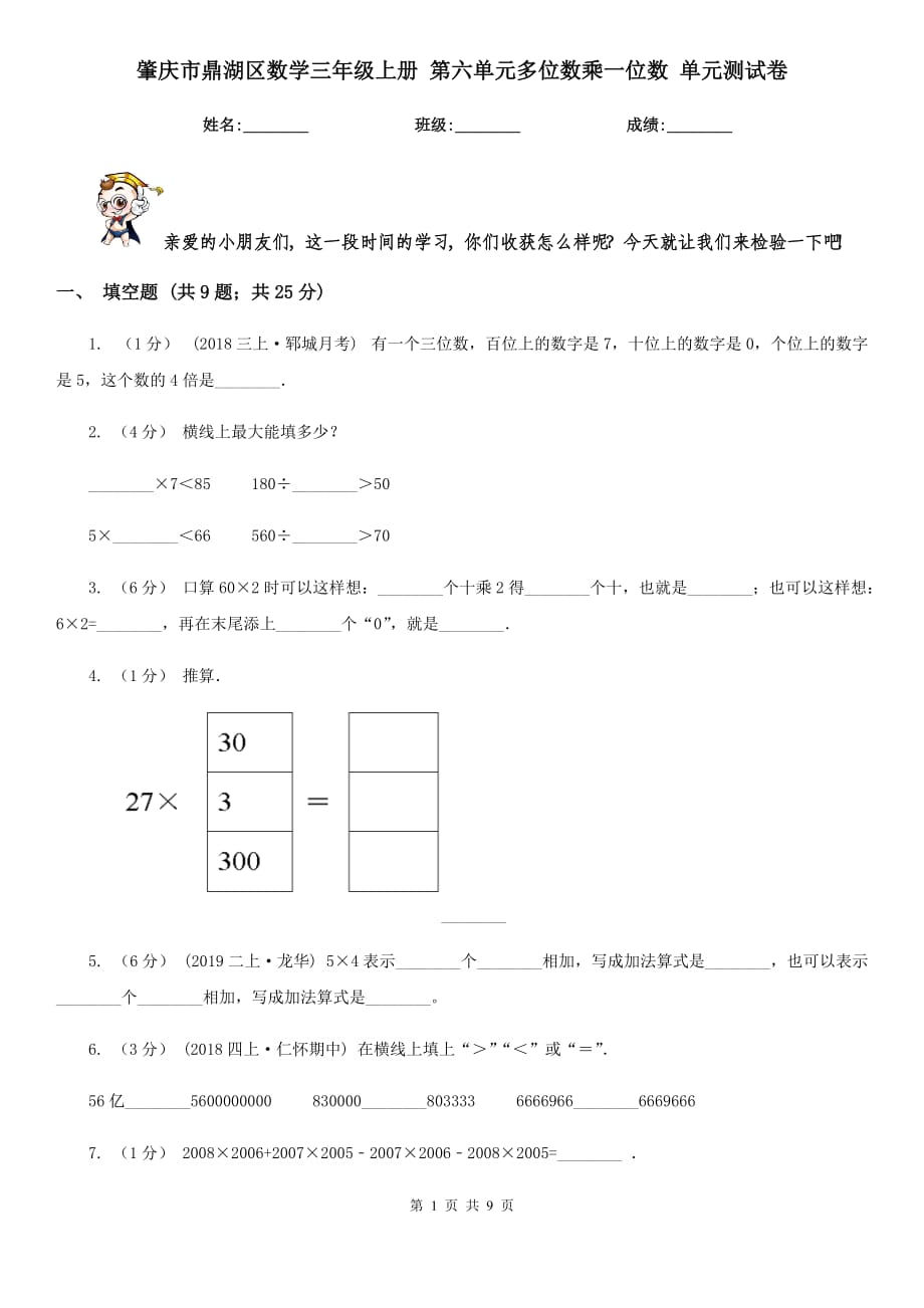 肇慶市鼎湖區(qū)數(shù)學(xué)三年級上冊 第六單元多位數(shù)乘一位數(shù) 單元測試卷_第1頁