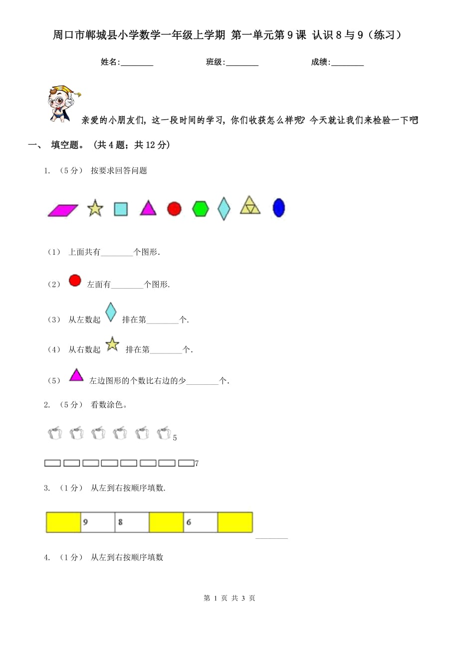 周口市鄲城縣小學數(shù)學一年級上學期 第一單元第9課 認識8與9（練習）_第1頁