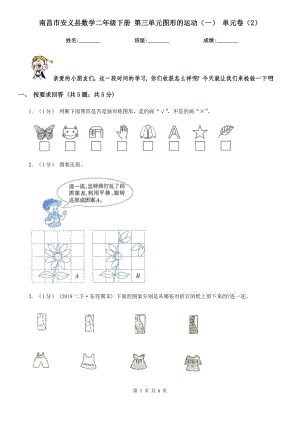 南昌市安義縣數(shù)學(xué)二年級下冊 第三單元圖形的運(yùn)動（一） 單元卷（2）