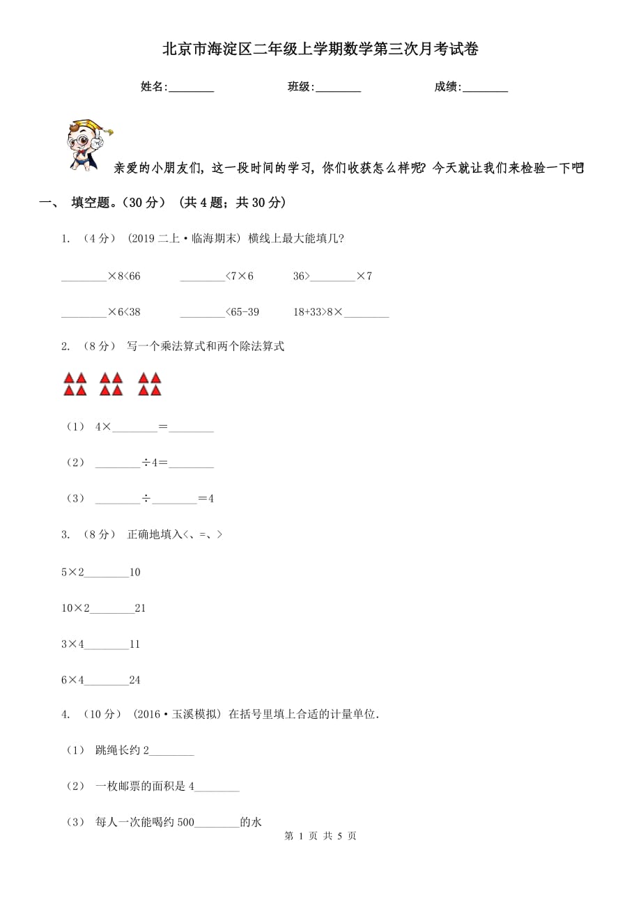北京市海淀区二年级上学期数学第三次月考试卷_第1页